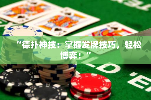 “德撲神技：掌握發牌技巧，輕松博弈！”