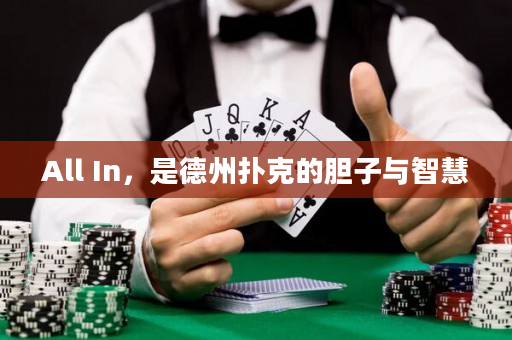 All In，是德州撲克的膽子與智慧