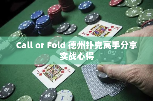 Call or Fold 德州撲克高手分享實戰心得