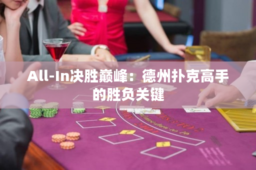 All-In決勝巔峰：德州撲克高手的勝負(fù)關(guān)鍵