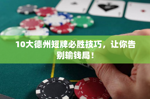 10大德州短牌必勝技巧，讓你告別輸錢局！
