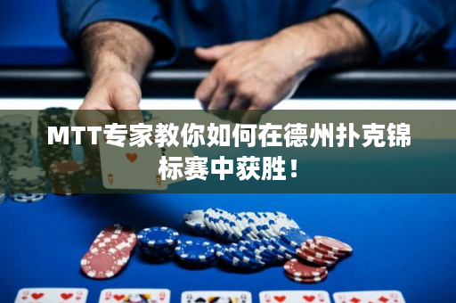 MTT專家教你如何在德州撲克錦標賽中獲勝！