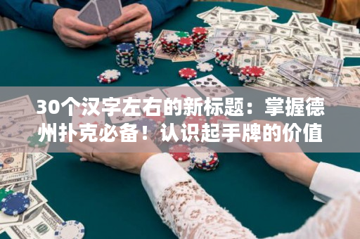 30個漢字左右的新標題：掌握德州撲克必備！認識起手牌的價值和演變，攻守兼備，實現較高贏率！