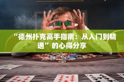 “德州撲克高手指南：從入門到精通”的心得分享
