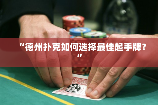 “德州撲克如何選擇最佳起手牌？”