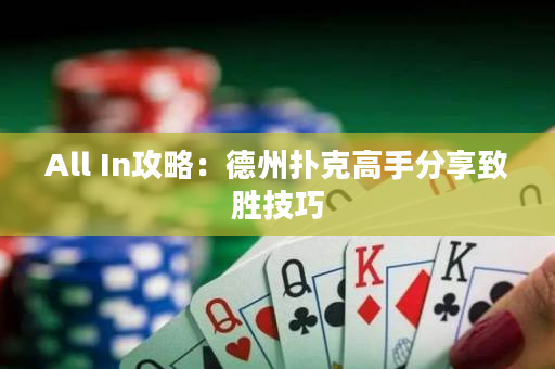 All In攻略：德州撲克高手分享致勝技巧