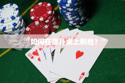 “如何在德撲桌上制勝？”