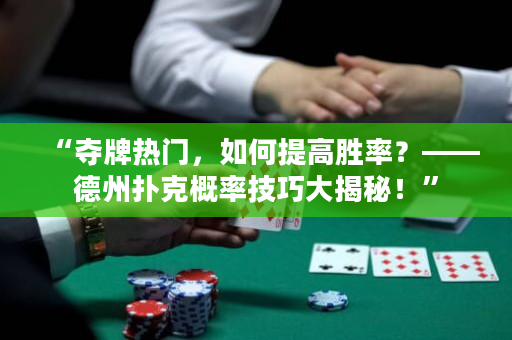“奪牌熱門，如何提高勝率？——德州撲克概率技巧大揭秘！”