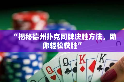 “揭秘德州撲克同牌決勝方法，助你輕松獲勝”