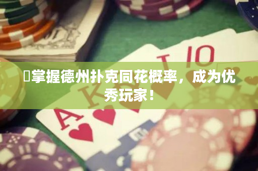 ?掌握德州撲克同花概率，成為優秀玩家！