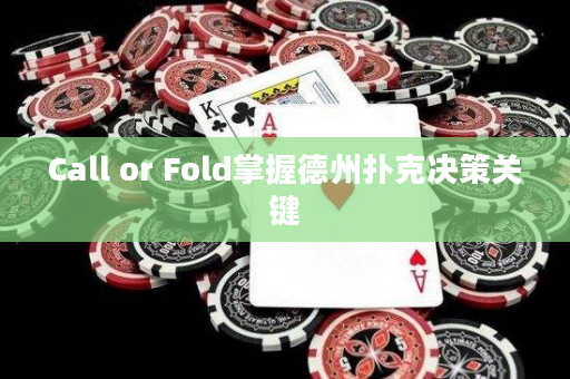 Call or Fold掌握德州撲克決策關鍵