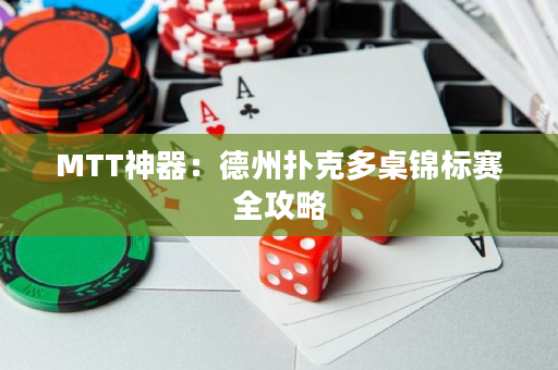 MTT神器：德州撲克多桌錦標賽全攻略