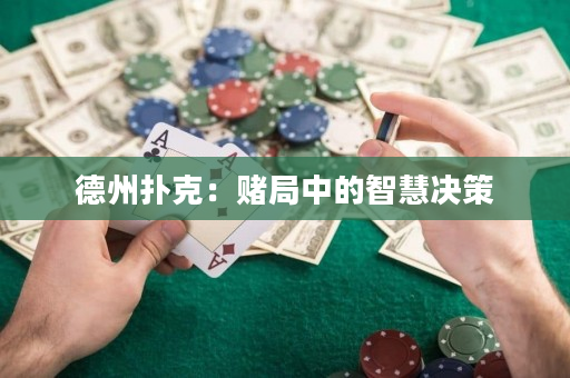 德州撲克：賭局中的智慧決策