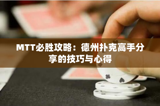 MTT必勝攻略：德州撲克高手分享的技巧與心得