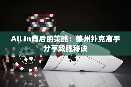 All In背后的策略：德州撲克高手分享致勝秘訣