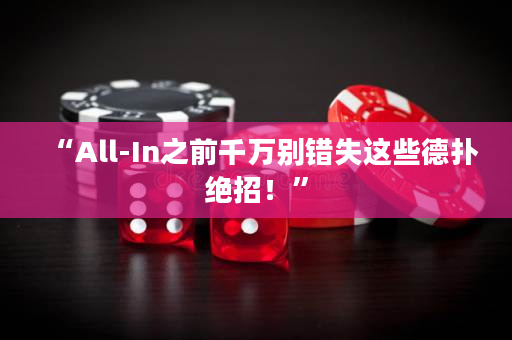“All-In之前千萬別錯失這些德?lián)浣^招！”