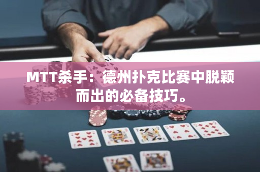 MTT殺手：德州撲克比賽中脫穎而出的必備技巧。