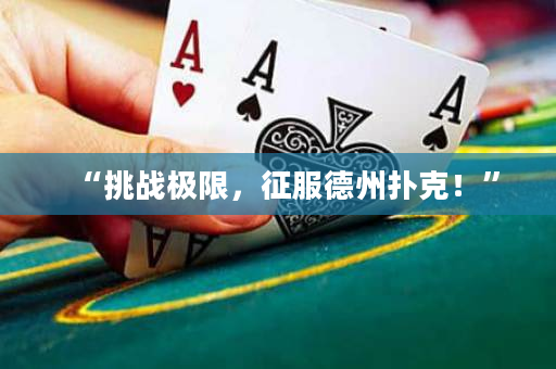 “挑戰(zhàn)極限，征服德州撲克！”