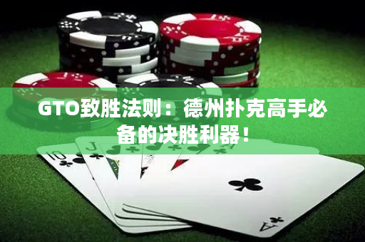 GTO致勝法則：德州撲克高手必備的決勝利器！