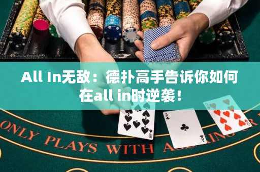 All In無(wú)敵：德?lián)涓呤指嬖V你如何在all in時(shí)逆襲！