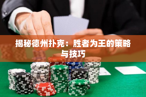 揭秘德州撲克：勝者為王的策略與技巧
