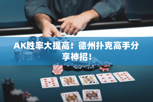 AK勝率大提高！德州撲克高手分享神招！