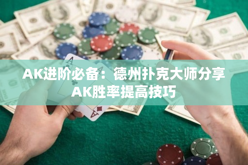 AK進階必備：德州撲克大師分享AK勝率提高技巧