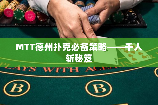 MTT德州撲克必備策略——千人斬秘笈