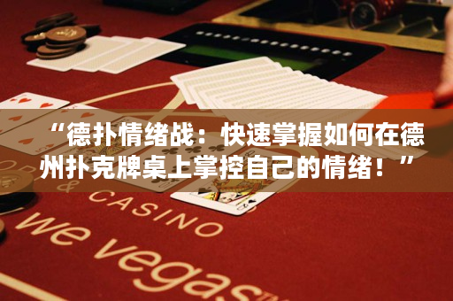 “德撲情緒戰：快速掌握如何在德州撲克牌桌上掌控自己的情緒！”