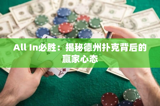 All In必勝：揭秘德州撲克背后的贏家心態(tài)