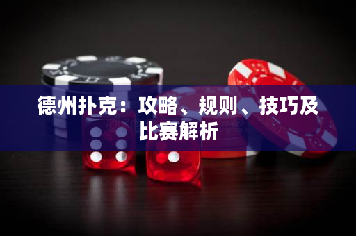 德州撲克：攻略、規則、技巧及比賽解析