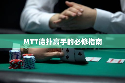 MTT德撲高手的必修指南