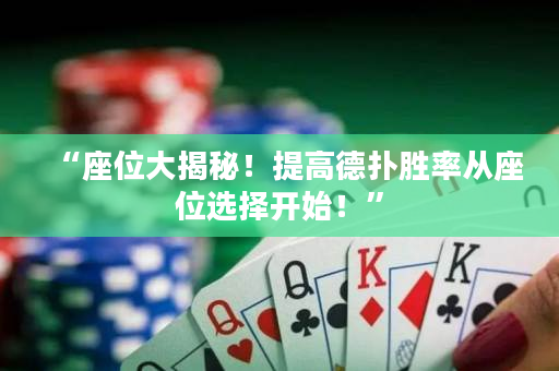 “座位大揭秘！提高德撲勝率從座位選擇開始！”