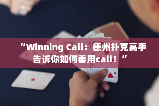“Winning Call：德州撲克高手告訴你如何善用call！”