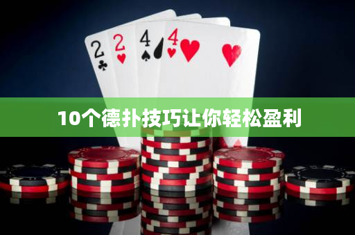 10個德?lián)浼记勺屇爿p松盈利