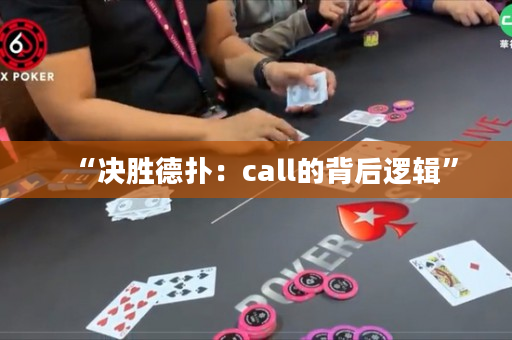 “決勝德?lián)洌篶all的背后邏輯”