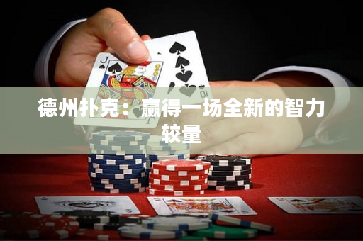 德州撲克：贏得一場(chǎng)全新的智力較量