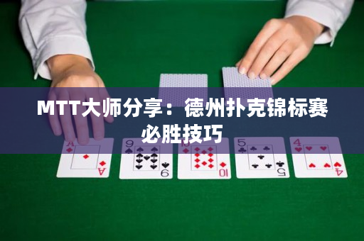 MTT大師分享：德州撲克錦標賽必勝技巧
