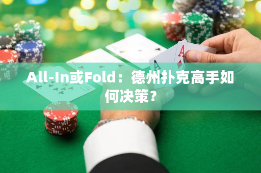 All-In或Fold：德州撲克高手如何決策？