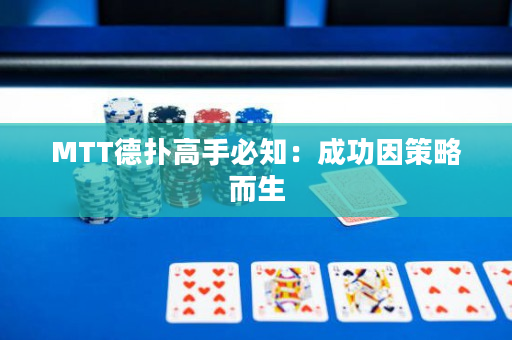 MTT德撲高手必知：成功因策略而生