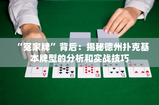 “冤家牌”背后：揭秘德州撲克基本牌型的分析和實戰(zhàn)技巧