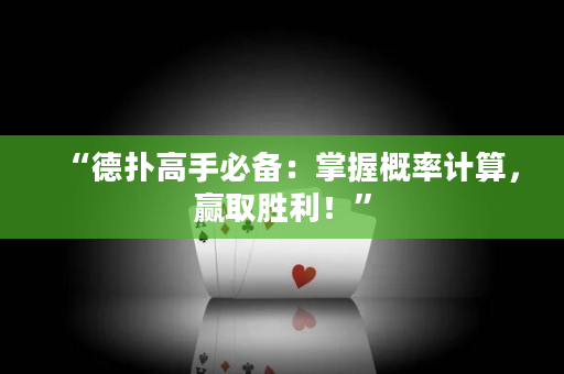 “德撲高手必備：掌握概率計算，贏取勝利！”