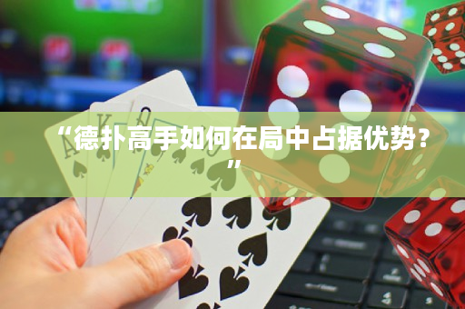 “德撲高手如何在局中占據優勢？”