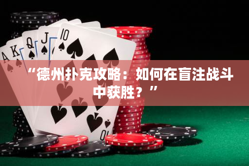 “德州撲克攻略：如何在盲注戰(zhàn)斗中獲勝？”