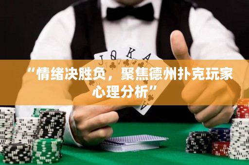 “情緒決勝負，聚焦德州撲克玩家心理分析”