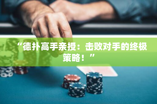 “德撲高手親授：擊敗對手的終極策略！”