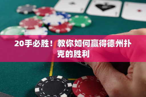 20手必勝！教你如何贏得德州撲克的勝利
