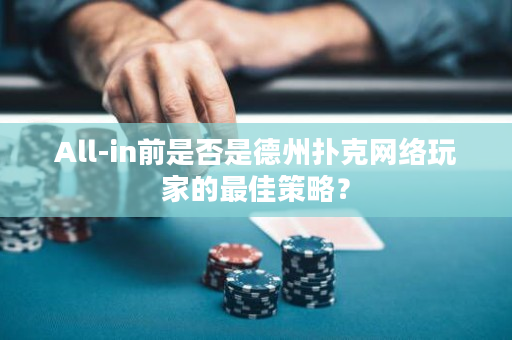 All-in前是否是德州撲克網絡玩家的最佳策略？