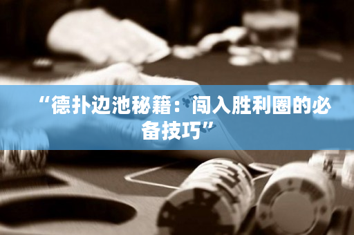 “德?lián)溥叧孛丶宏J入勝利圈的必備技巧”