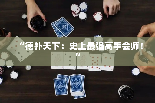 “德撲天下：史上最強高手會師！”